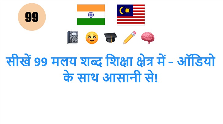 सीखें 99 मलय शब्द शिक्षा क्षेत्र में – ऑडियो के साथ आसानी से!